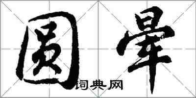 胡問遂圓暈行書怎么寫