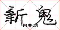 龐中華新鬼行書怎么寫