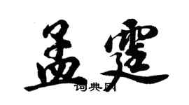 胡問遂孟霆行書個性簽名怎么寫