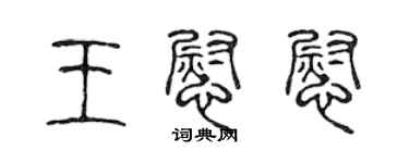 陳聲遠王慰慰篆書個性簽名怎么寫