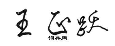 駱恆光王正躍行書個性簽名怎么寫