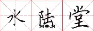 田英章水陸堂楷書怎么寫