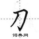 田英章寫的硬筆行書刀