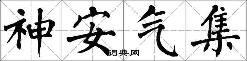 翁闓運神安氣集楷書怎么寫