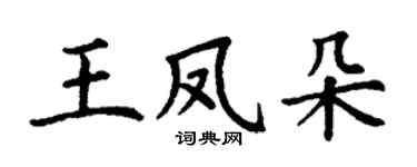 丁謙王鳳朵楷書個性簽名怎么寫