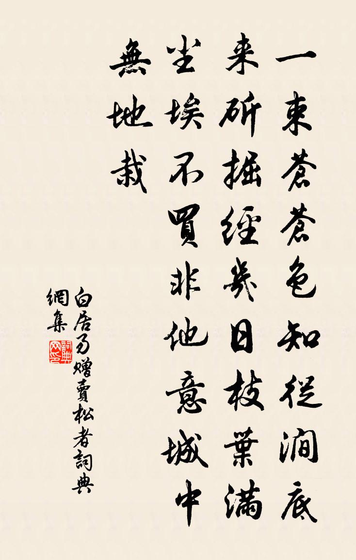 白居易贈賣松者書法作品欣賞