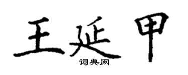 丁謙王延甲楷書個性簽名怎么寫