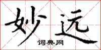 丁謙妙遠楷書怎么寫