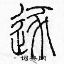 余巨力寫的硬筆篆書逐