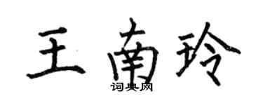 何伯昌王南玲楷書個性簽名怎么寫