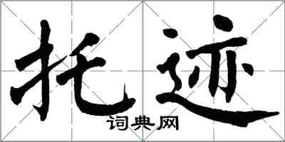 翁闓運托跡楷書怎么寫