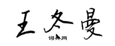 王正良王冬曼行書個性簽名怎么寫