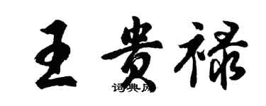 胡問遂王貴祿行書個性簽名怎么寫