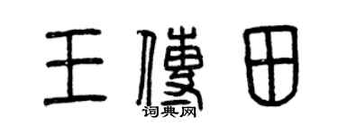 曾慶福王傳田篆書個性簽名怎么寫