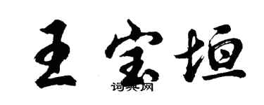 胡問遂王寶垣行書個性簽名怎么寫