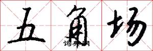 五角場怎么寫好看
