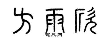 曾慶福方雨欣篆書個性簽名怎么寫