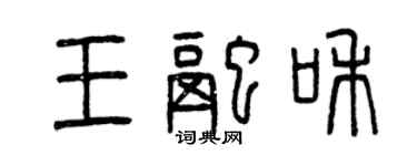 曾慶福王融和篆書個性簽名怎么寫