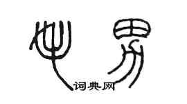 陳墨毛男篆書個性簽名怎么寫