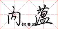 田英章內蘊行書怎么寫