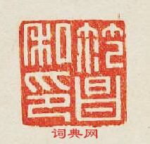 “笵昌私印”篆刻印章