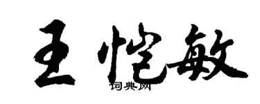 胡問遂王愷敏行書個性簽名怎么寫