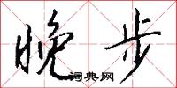 饞相的意思_饞相的解釋_國語詞典