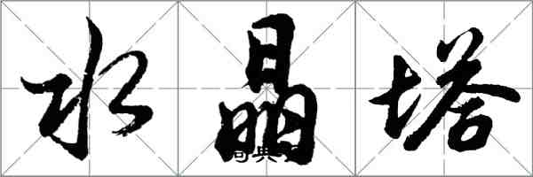 胡問遂水晶塔行書怎么寫