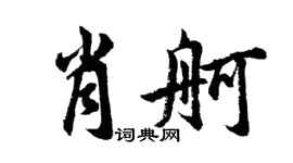 胡問遂肖舸行書個性簽名怎么寫