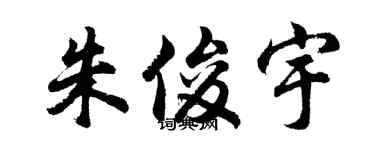 胡問遂朱俊宇行書個性簽名怎么寫