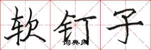 駱恆光軟釘子楷書怎么寫