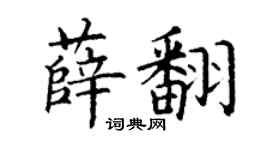 丁謙薛翻楷書個性簽名怎么寫