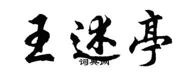 胡問遂王述亭行書個性簽名怎么寫