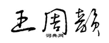 曾慶福王周韻草書個性簽名怎么寫