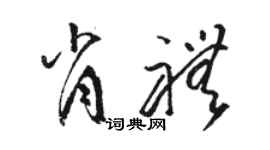 駱恆光肖禮草書個性簽名怎么寫