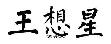 翁闓運王想星楷書個性簽名怎么寫