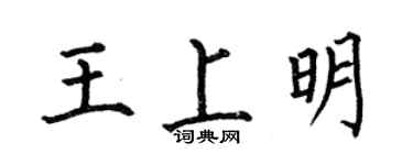何伯昌王上明楷書個性簽名怎么寫