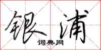 田英章銀浦行書怎么寫