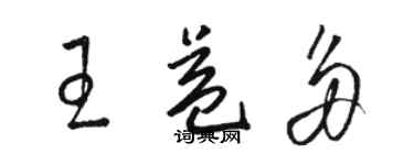 駱恆光王益多草書個性簽名怎么寫