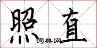 何伯昌照直楷書怎么寫