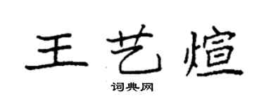 袁強王藝煊楷書個性簽名怎么寫