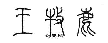 陳墨王牧鹿篆書個性簽名怎么寫