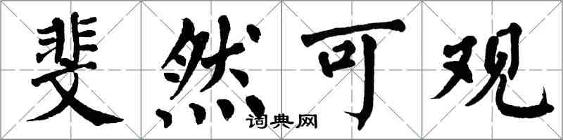 翁闓運斐然可觀楷書怎么寫