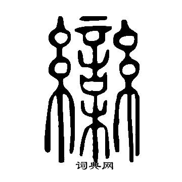 說文解字寫的欒