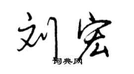 曾慶福劉宏行書個性簽名怎么寫