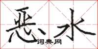 駱恆光惡水楷書怎么寫