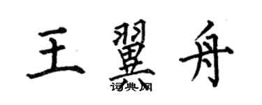 何伯昌王翼舟楷書個性簽名怎么寫