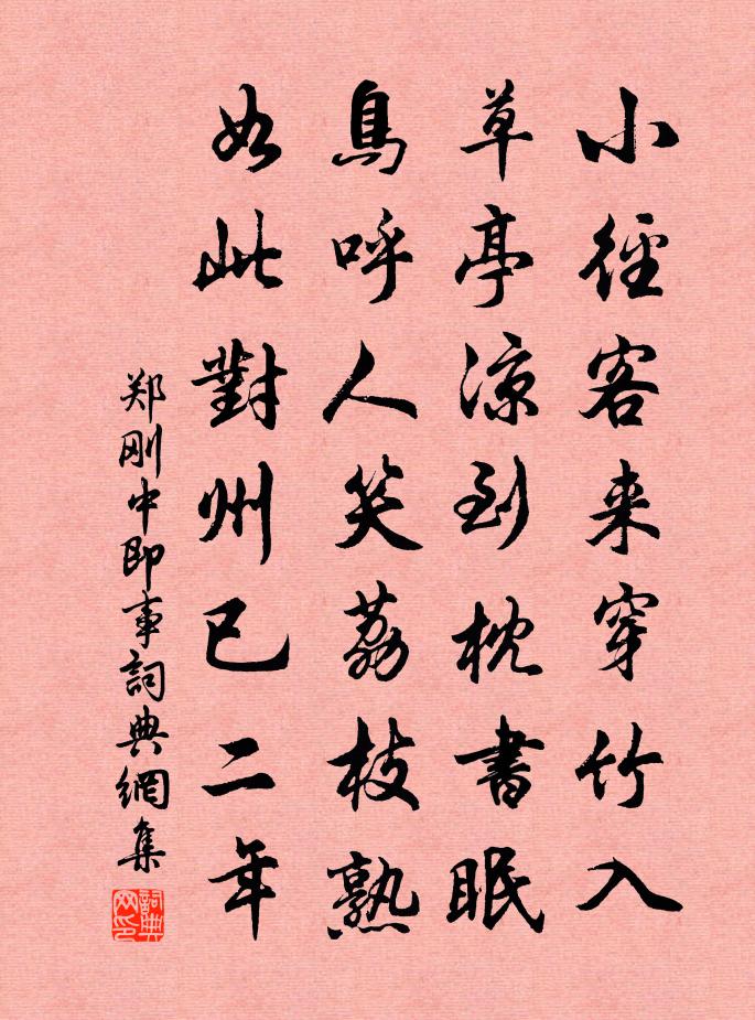 鄭剛中即事書法作品欣賞