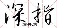 深亮的意思_深亮的解釋_國語詞典