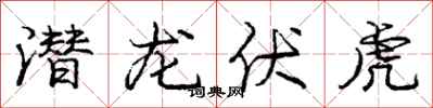 龐中華潛龍伏虎行書怎么寫